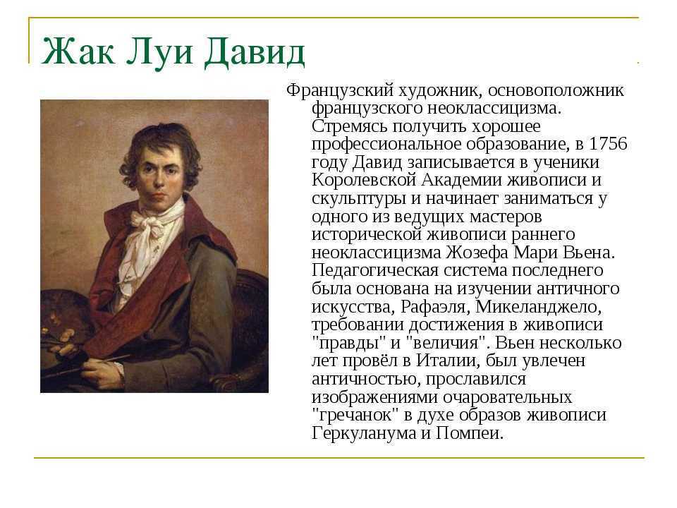 Жак луи давид произведения таблица