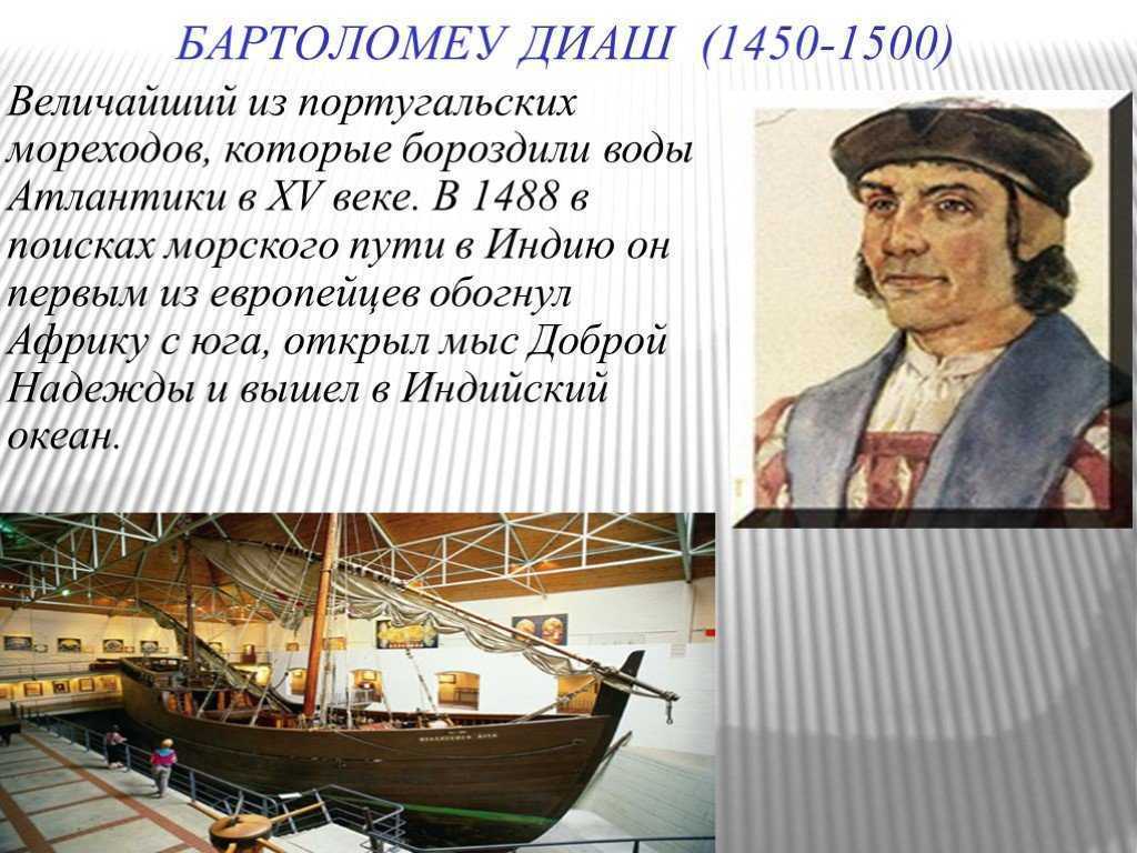 Тип карт используется мореходами. Бартоломеу Диаш (1450-1500).. Путешественники Великие Бартоломеу Диаш. Бартоломео Диаш открытия. Бартоломео Диаш 1450-1500 открытия.