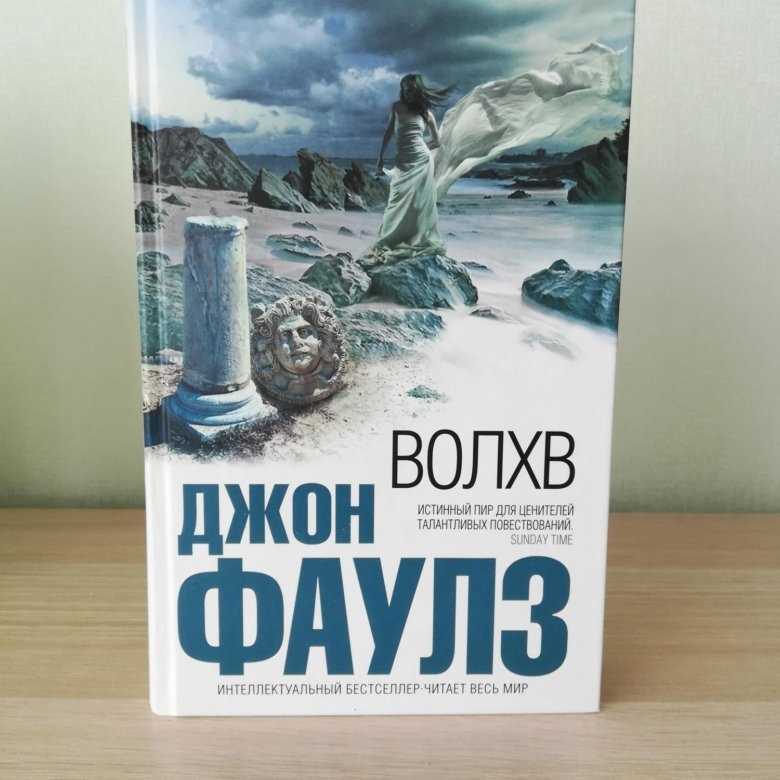 Волхв книга. Джон Фаулз 