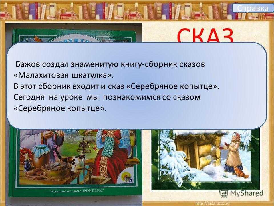 Литература 4 класс серебряное копытце. Презентация п.п.Бажов серебряное копытце. Презентация по литературному чтению 4 класс серебряное копытце Бажов. Презентация п.п.Бажов серебряное копытце 4 класс. Бажов серебряное копытце Малахитовая шкатулка.