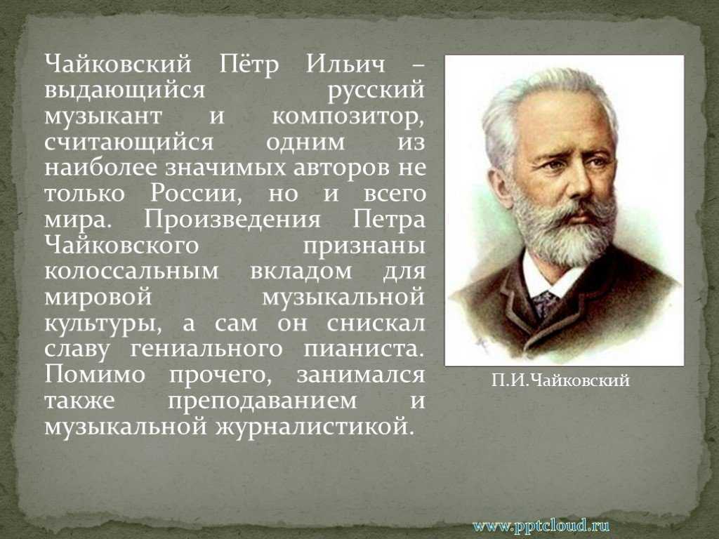 Петр чайковский