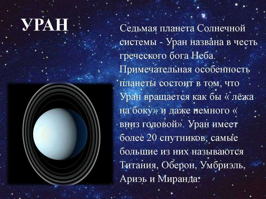 Какая планета ближе к солнцу уран. Рассказ о планете Уран. Уран Планета солнечной системы. Планеты солнечой системы «Уран». Планеты солнечной системы Уран доклад для детей.