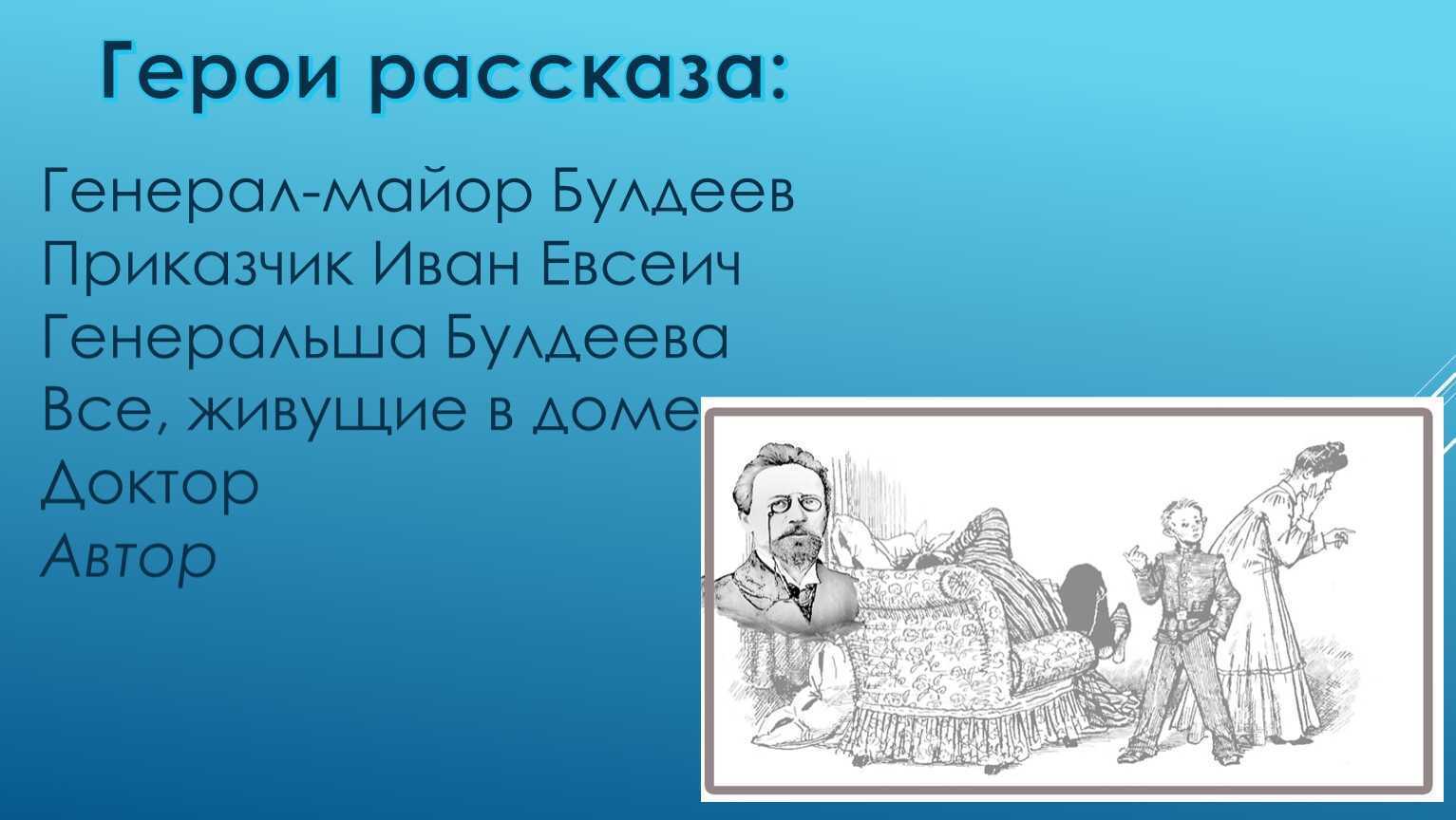 Рассказ чехова фамилия. Рассказ Чехова Лошадиная фамилия. А.П Чехов рассказ Лошадиная фамилия. Лошадиная фамилия презентация. Майор Булдеев.