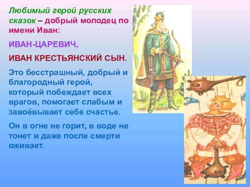 Что означает добрый молодец. Добрый молодец в русском фольклоре. Добрый молодец в русском фольклоре сообщение. Добрый молодец в русском ФО. Имена героев русских сказок.