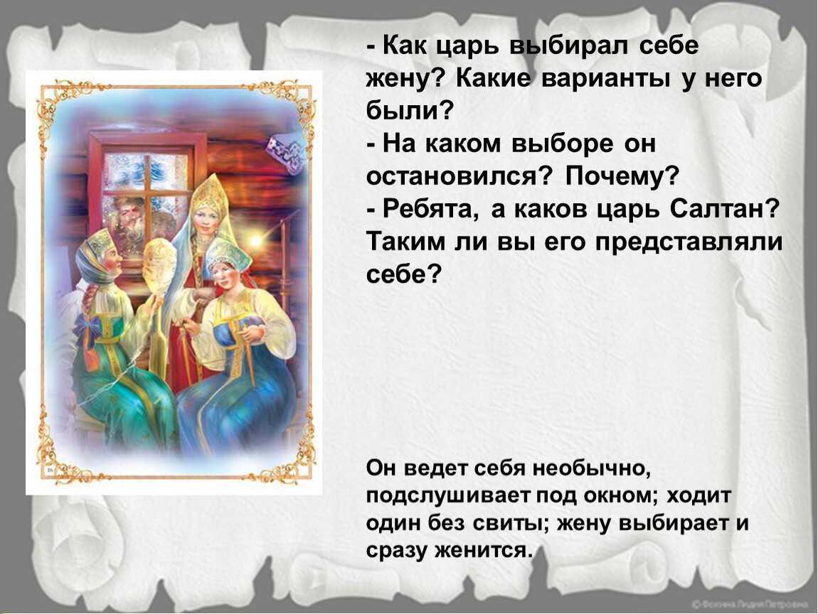 Сказка о царе салтане 3 урок конспект. Как царь выбирал себежегу. План сказки о царе Салтане 3 класс. Сказка о царе Салтане 3 класс. Чтение сказка о царе Салтане 3 класс.