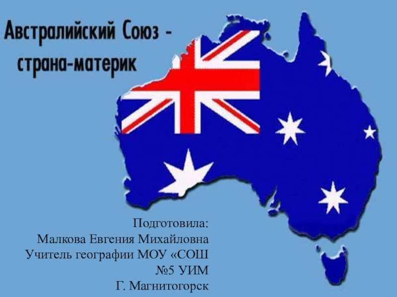 Доклад сообщение материк австралия