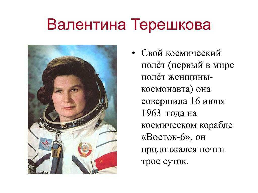 Космонавт терешкова валентина владимировна