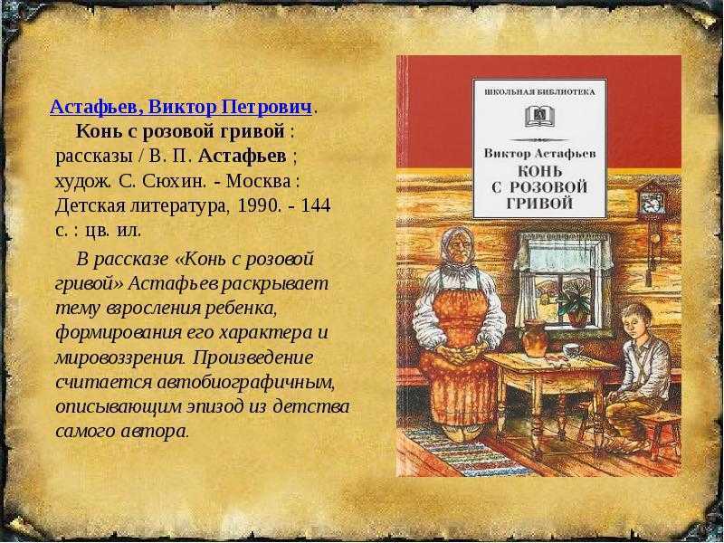 Нравственная проблематика рассказа в. п. астафьева «конь с розовой гривой» » сочинения, егэ по литературе 2021
