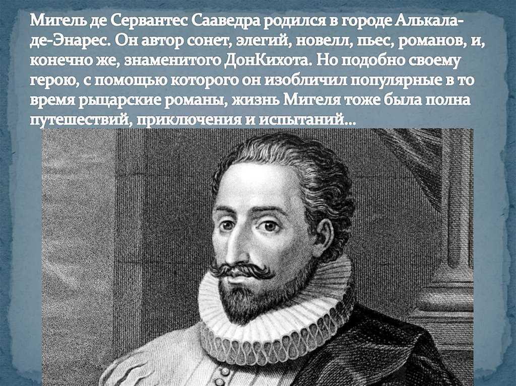 Биография мигеля де сервантеса сааведры. Мигель де Сервантес. Мигель де Сервантес Сааведра в Италии. Мигель де Сервантес фото. Сервантес портрет писателя.