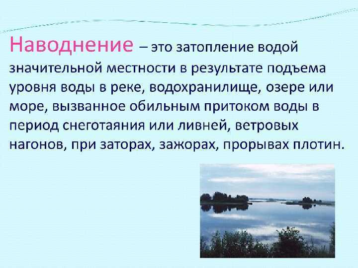 Доклад на тему «наводнение» - краткое сообщение для 7 класса