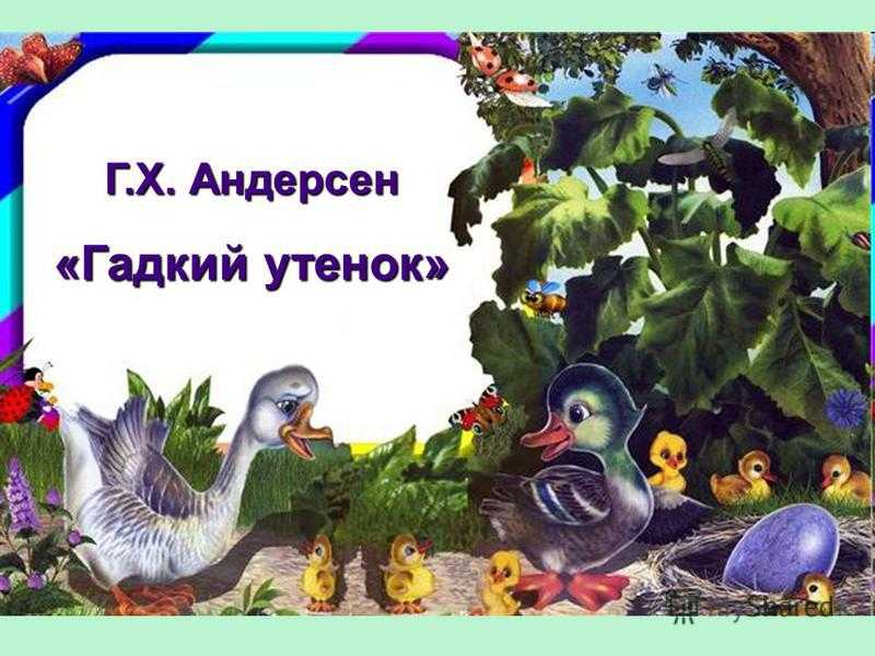Гадкий утенок — кратко для читательского дневника ✍ библиотека школьника > электронный ресурс