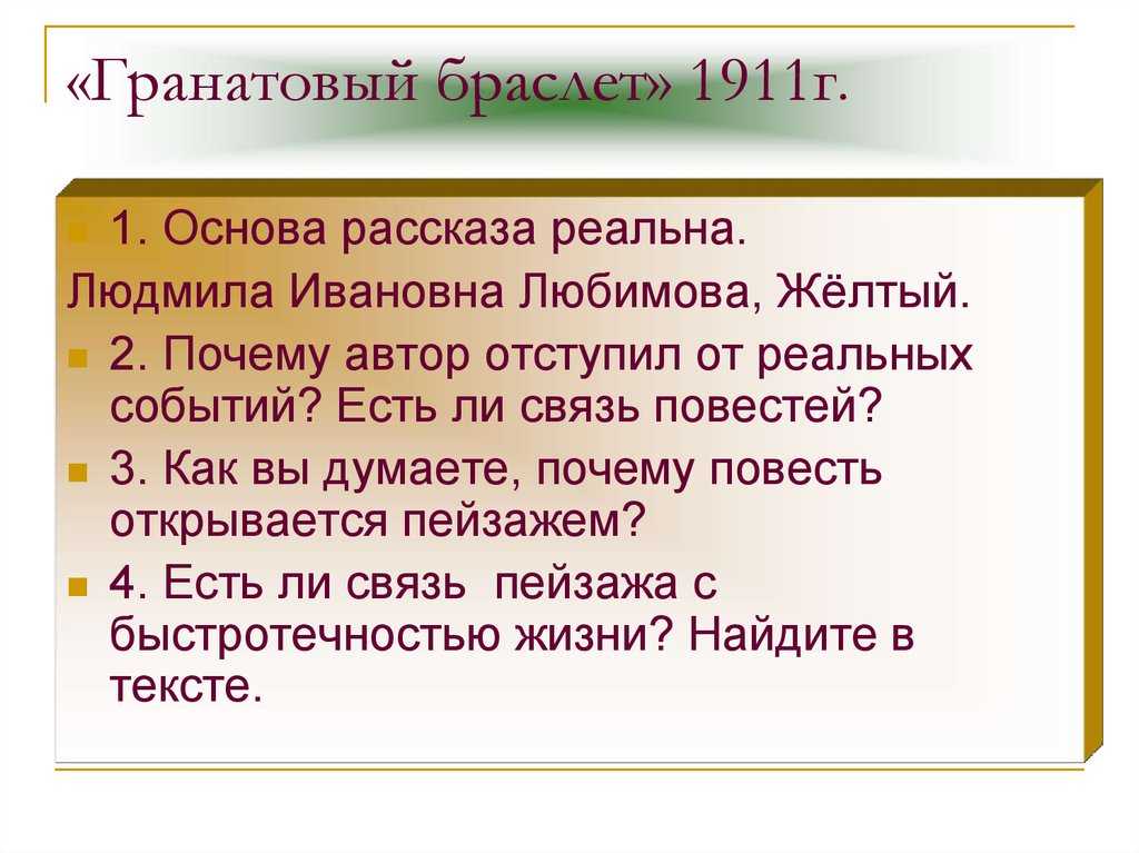 Тезисный план гранатовый браслет