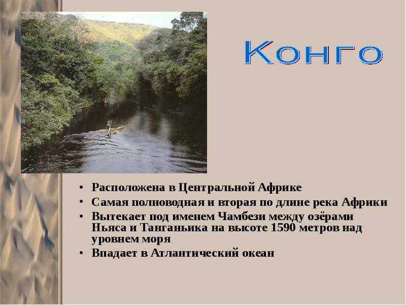Реки африки (самая полноводная и длинная), самое большое озеро