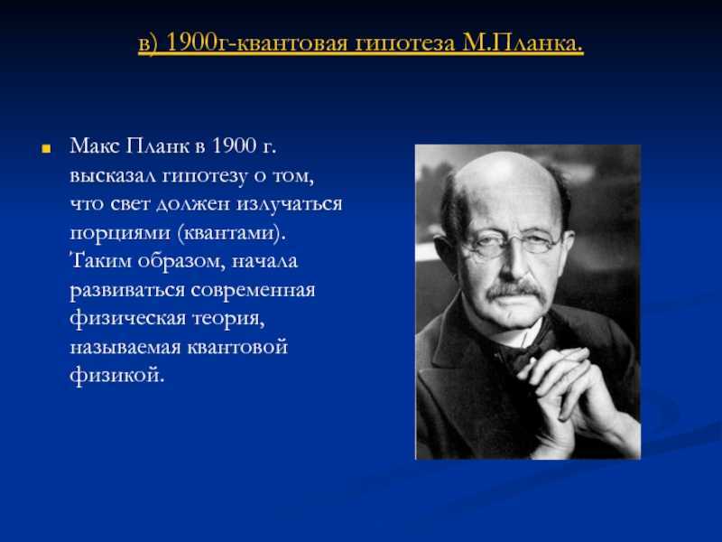 Макс планк презентация по физике