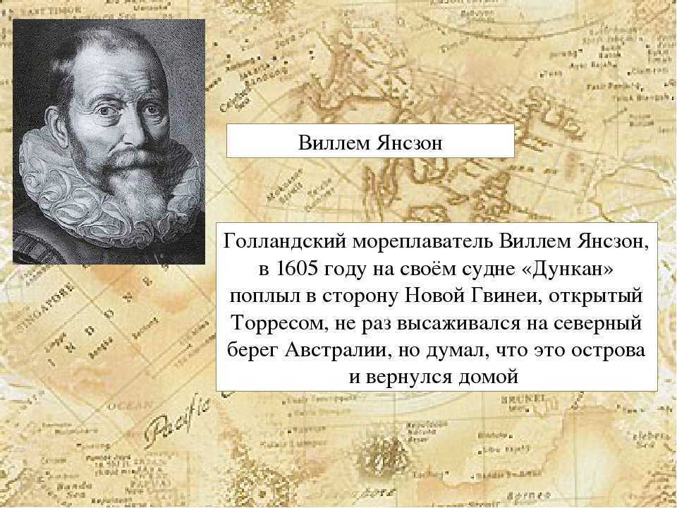 Достиг западного побережья австралии раньше других мореплавателей. Виллем Янсзон мореплаватели. Виллем Янсзон открытие Австралии. Виллем Янсзон маршрут Австралия. Виллем Янсзон 1605-1606.