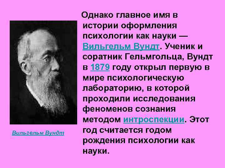 Вундт психология. Вильгельм Вундт психология. Вильгельм Вундт: 