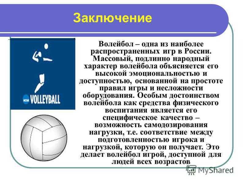 Презентация на тему волейбол по физкультуре 8 класс