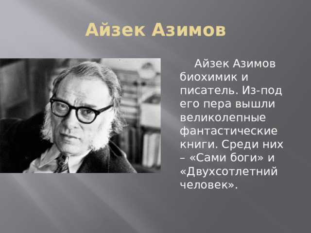 История успеха айзека азимова