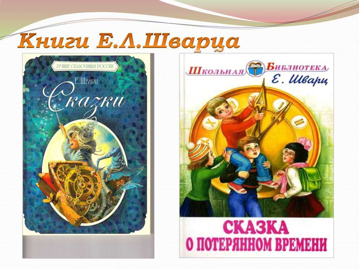 Анализ сказки о потерянном времени шварца