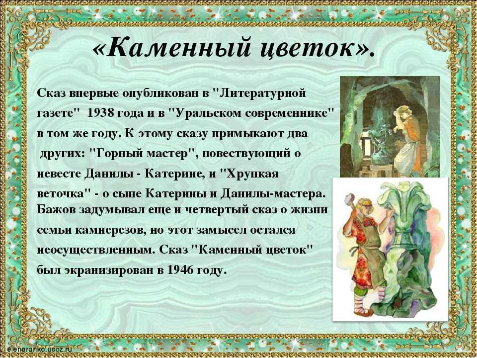 Краткое содержание бажов каменный цветок для читательского дневника, читать краткий пересказ онлайн