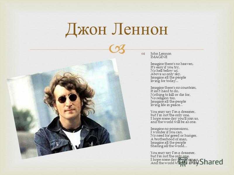 Тексты john lennon