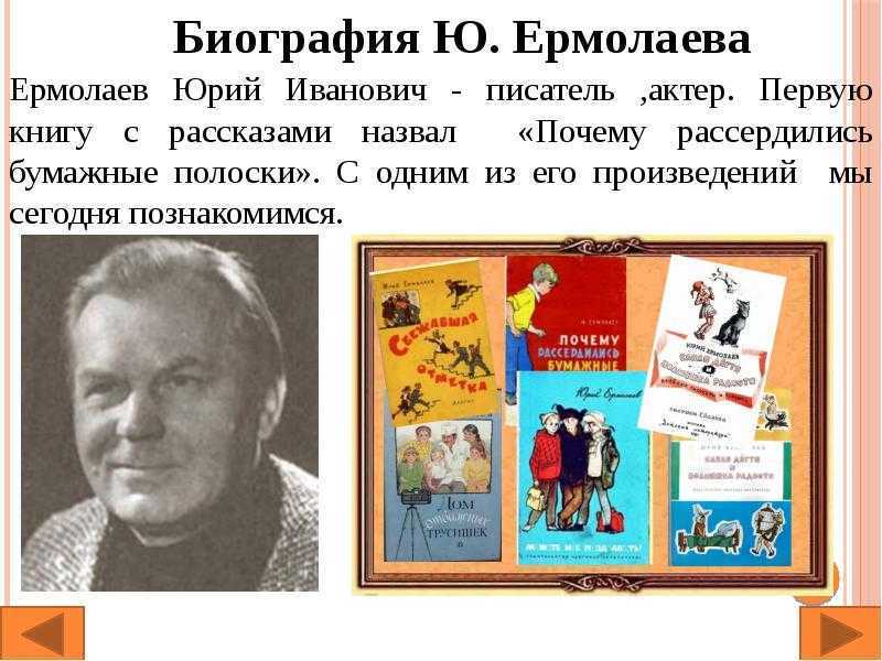 Ермолаев биография 2 класс. Ю Ермолаев биография для детей.