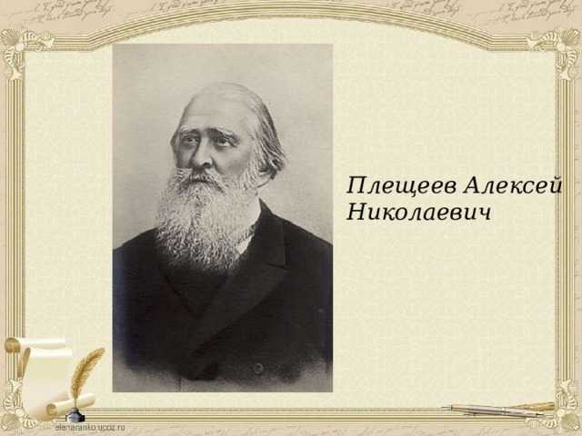 Город плещеев. Портрет Алексея Плещеева для детей. А Н Плещеев портрет.