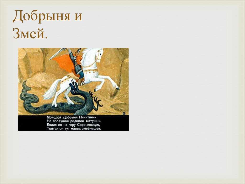 Краткое содержание былины о добрыне никитиче и змее горыныче за 2 минуты пересказ сюжета