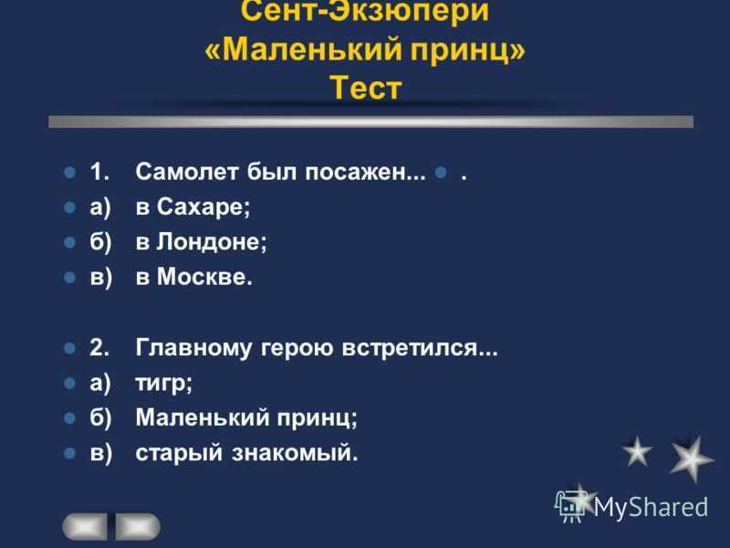 Маленький принц ответить на вопросы