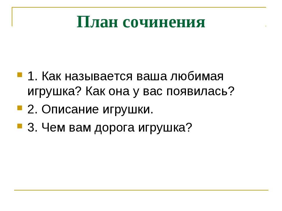 Сочинение моя любимая игрушка 4, 5 класс. описание игрушки (4 варианта) - лучшие сочинения