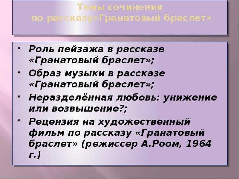 Тезисный план гранатовый браслет