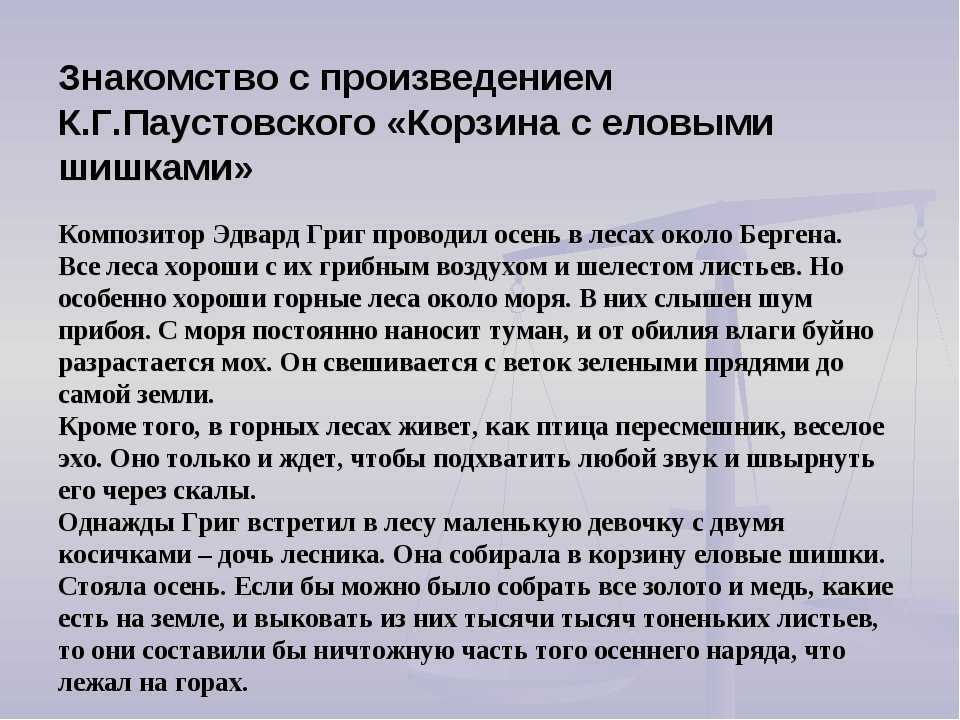 К г паустовский корзина с еловыми шишками конспект урока 4 класс 1 урок презентация