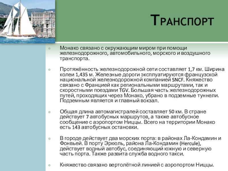 Княжество монако. доклад. география, экономическая география. 2009-01-12