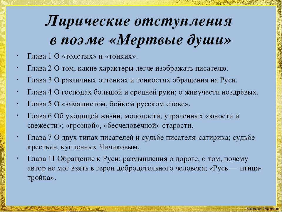 Темы авторских отступлений в поэме мертвые души. Лирические отступления в поэме мертвые души. Роль лирических отступлений в поэме Гоголя мертвые души. Темы лирических отступлений в мертвых душах. Лирическое отступление в произведении мёртвые души.