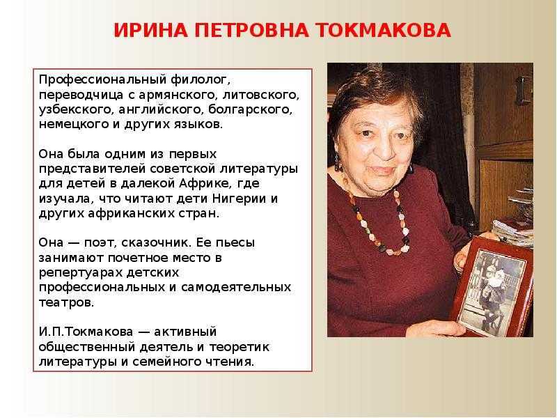 Токмакова ирина биография презентация