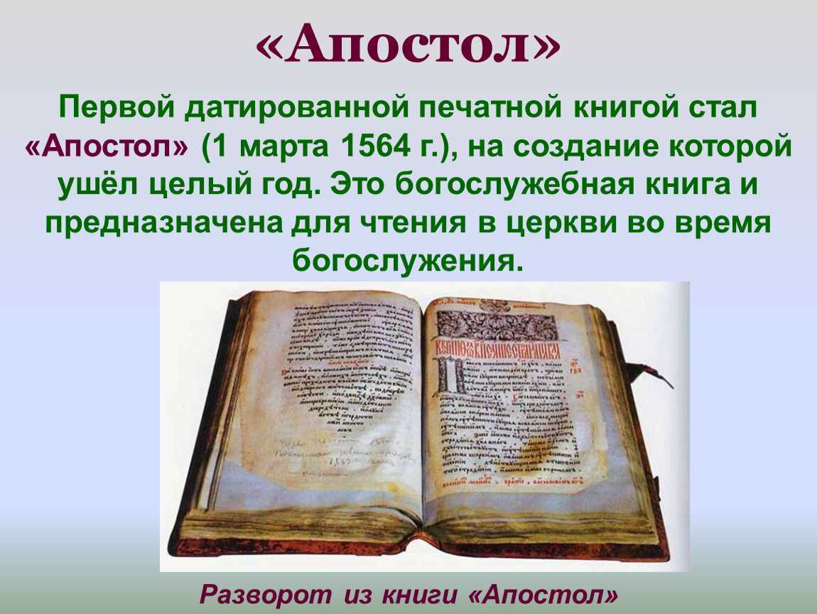 Первая книга апостол презентация