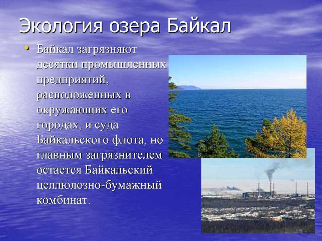 Как человек использует озера. Экология озера Байкал. Экологические проблемы озер. Байкал угрозы экологии. Экологические проблемы Байкала.