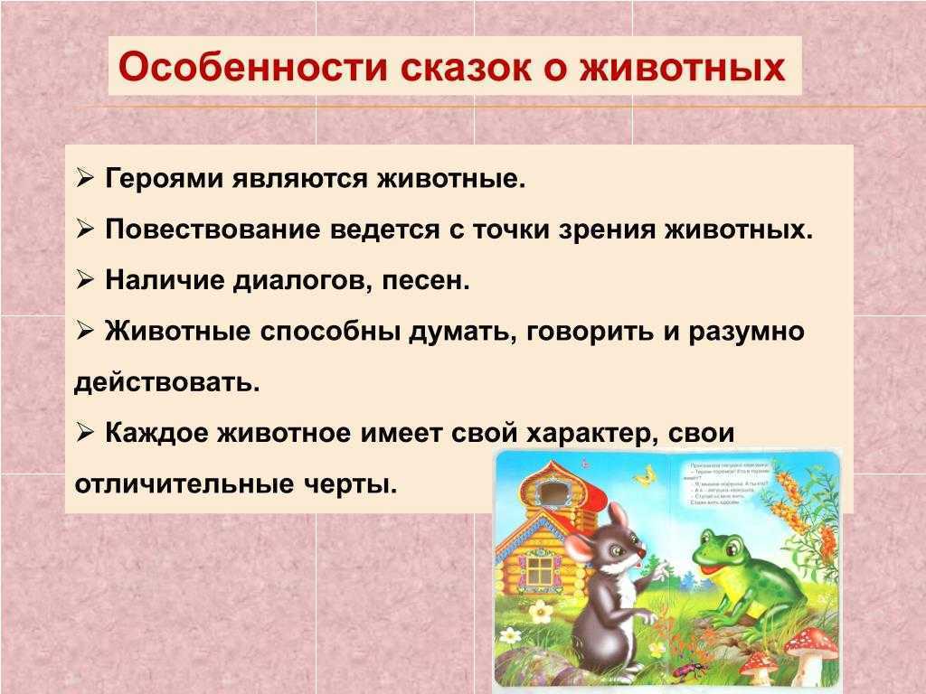 5 народных сказок о животных и природе. Черты сказок о животных. Признаки сказки о животных. Признаки русской народной сказки 5 класс. Своеобразие сказок о животных.