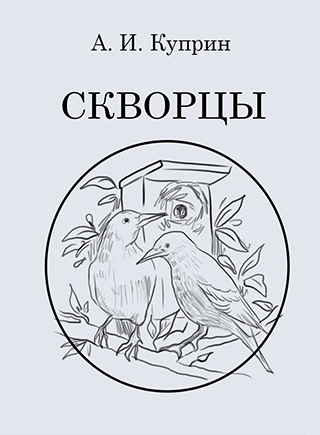 Анализ произведения а.и. куприна «скворцы»