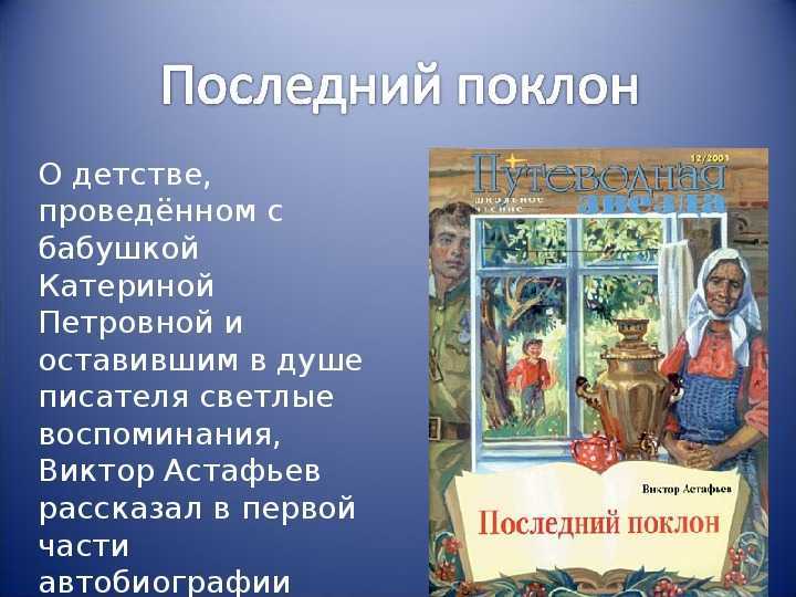 Презентация по астафьеву последний поклон