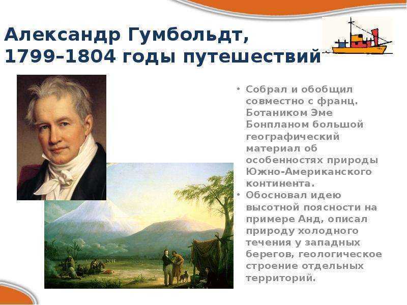 Александр гумбольдт (1769-1859 гг.). реферат. литература. 2009-01-12