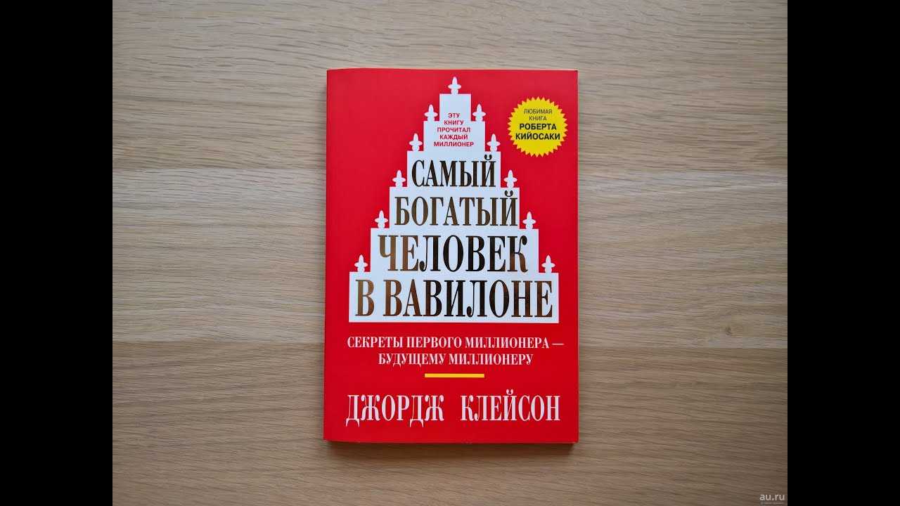 Самый богатый человек в вавилоне презентация