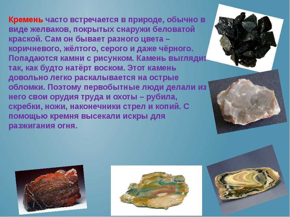 Сообщение о горном минерале. Кремень Горная порода. Кремний камень. Кремень характеристика минерала. Полезные ископаемые кремний.