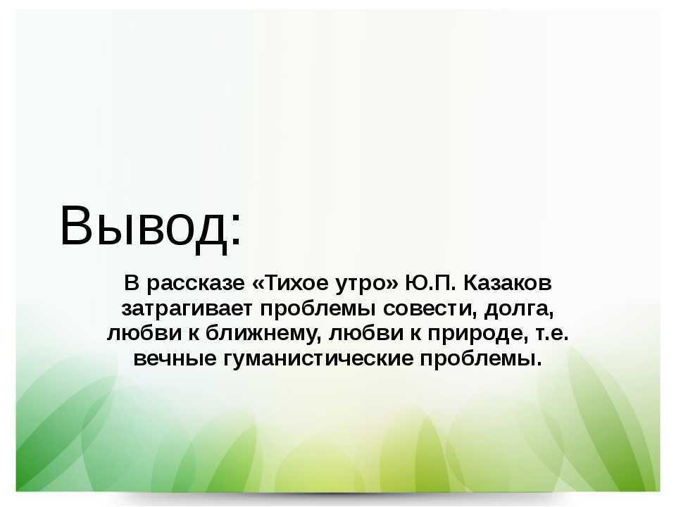 Анализ рассказа ю.п.казакова тихое утро. презентация, доклад