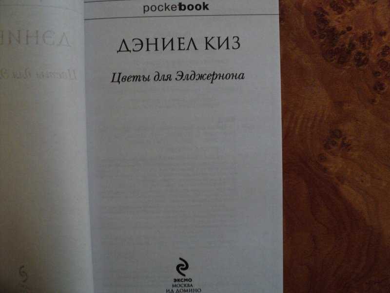 Цветов для элджернона читать. Цветы для Элджернона POCKETBOOK. Цветы для Элджернона Издательство Эксмо. Дэниел киз цветы для Элджернона Чарли Гордон. Цветы для Элджернона обложка книги.