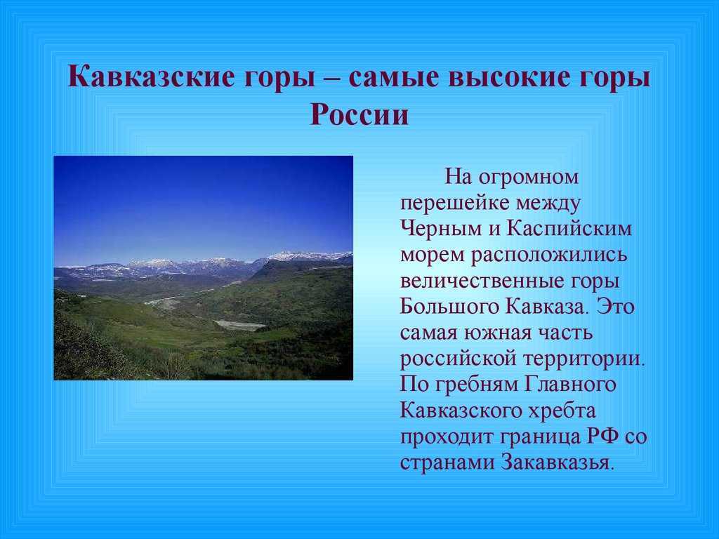 Кавказские горы описание по плану 6 класс