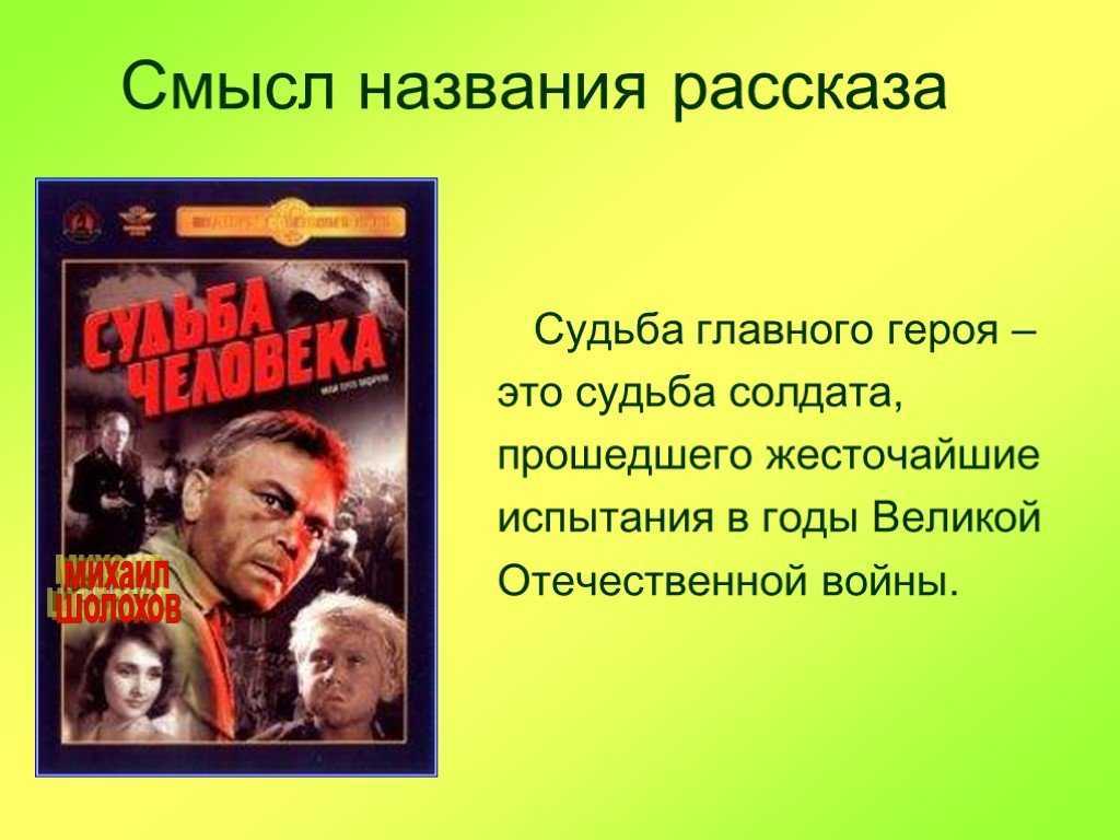 Сюжетный план произведения судьба человека