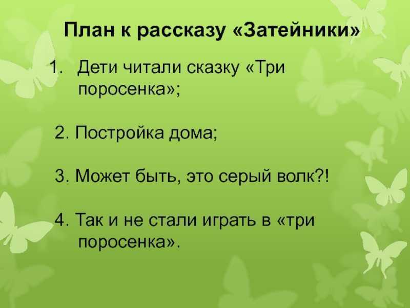 Как составить план к рассказу 2 класс затейники