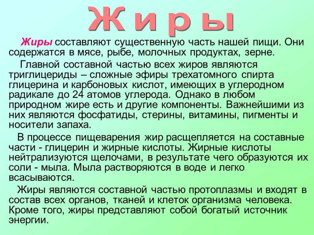 Жиры презентация 6 класс