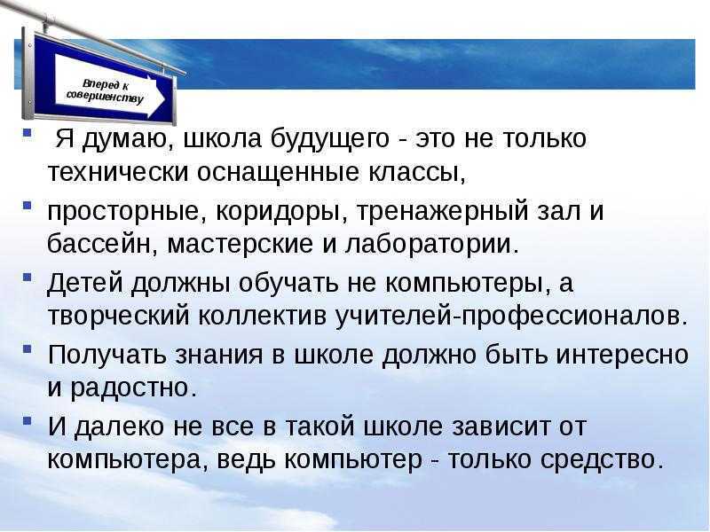 Сочинение школа будущего